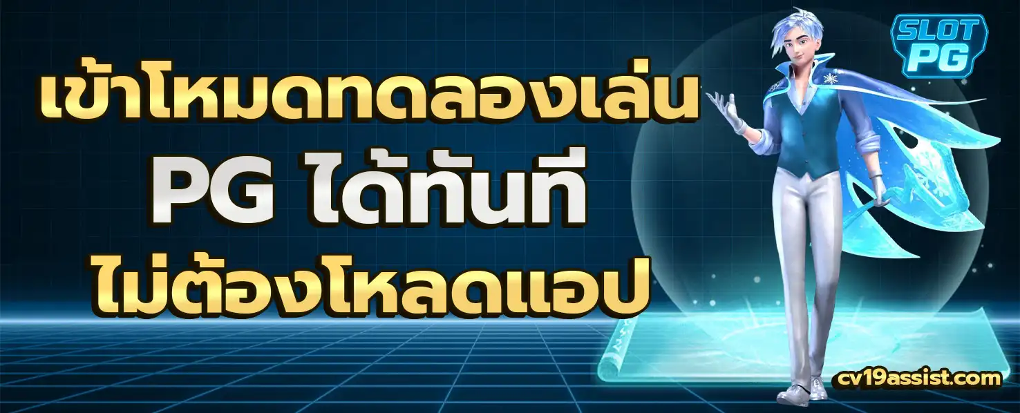 สล็อต ทดลองเล่น pg